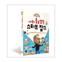 웅진북센 나의 롤모델은 스티브잡스 롤모델시리즈어린이판, One color | One Size@1
