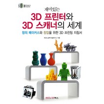 재미있는 3D 프린터와 3D 스캐너의 세계:창의 메이커스와 창업을 위한 3D 프린팅 지침서, 엔지니어북스