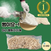 미니 뻥튀기 기계 옛날 간식 어린이 시골 가정용 소형