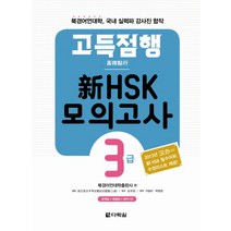 고득점행 신HSK 모의고사 3급:북경어언대학 국내 실력파 강사진 합작, 다락원