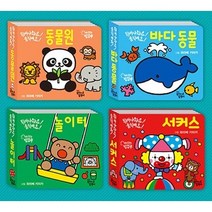 미니 깜찍 팝업북 세트 선택구매 탈것 놀이터 공룡 동물 놀이공원 목장 등, 2 동물원 바다동물 서커스 놀이터 [전4권]