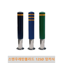 스텐 우레탄볼라드(앙카식)-125파이, 3줄-백색, 녹색