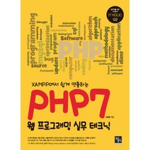XAMPP에서 쉽게 연출하는 PHP7 웹프로그래밍 실무 테크닉, 북스홀릭퍼블리싱