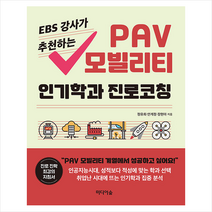 미디어숲 EBS 강사가 추천하는 PAV 모빌리티 인기학과 진로코칭 +미니수첩제공, 정유희