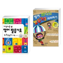 (서점추천) 가장 쉬운 영어 발음기호 하루 한 장의 기적 + 영어 파닉스 발음기호 따라하기 (전2권), 동양북스(동양books)