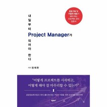 이노플리아 내일부터 PROJECT MANAGER가 되어야 한다, One color | One Size, 9791165457037