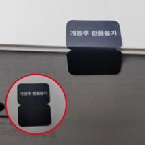 개봉시 개봉후 환불 교환 반품 불가 블랙 검정 스티커 라벨 씰