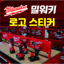 밀워키 로고스티커 밀워키 공구스티커 방수스티커, 2 소형일반, 1개