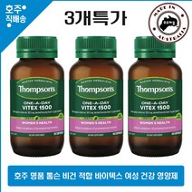 호주 직구 Thompsons 하루1정 여성 PMS 건강 바이텍스 순비기 나무 추출 영양제 60캡슐 3통 할인가