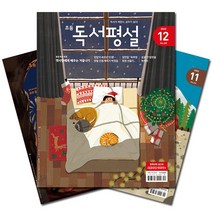 인기 많은 한국소설월간지 추천순위 TOP100