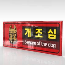 심플사인 WPR194 맹견주의 개조심 안내판 표지판 표시판 표찰 팻말 명판 주의 경고, 18*7.2cm 아크릴