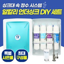 필터탑스 FTN-1100 알칼리 언더싱크 DIY 세트 직수형 싱크대 정수기, 기본세트(1+1+1+1)-아답터 소형(+2500)