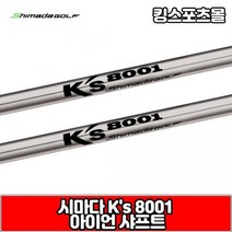 시마다 아이언 샤프트 ks8001 스틸 샤프트, S강도 : 6번
