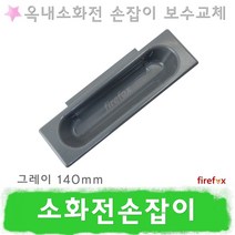 소화전손잡이 G140 옥내 소화전함 방수기구함 소방