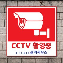 배너마켓 CCTV 촬영중 녹화중 설치 안내문 안내 표지판 스티커 안내표지판, No.14 CCTV 스티커