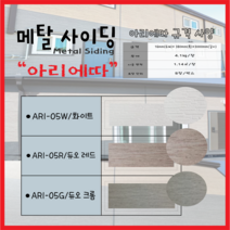 메탈사이딩 - 아리에따(1BOX=8장)-화물차배송/전화문의상품/부가세별도가, 듀오레드