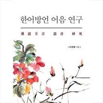 한국학술정보 한어방언 어음 연구 +미니수첩제공
