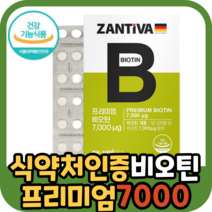 프리미엄 독일 비오틴 정 7000 2달분 바이오틴 식 약 처 영양제 비타민 직수입 완제품 정제 건강 식품 식약처 식약청 허가 독일산 인정 함량 하루섭취량 공복 식 약 처 부작용