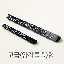 삼각가격표(고급 양각돌출형)/조립형 멀티프라이스칩 블럭식 퍼즐 가격표, 블랙(소)