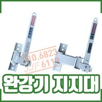 ㅅ완강기지지대 지지대1단 지지대2단 모음상품, 지지대 2절 지지