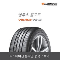 [공식몰]한국 벤투스 V2 AS H123 22555R17 2255517 전국장착, 장착점번호/차량번호(전체)/장착희망일(최소 3일후)