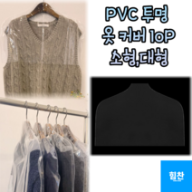 힘찬쇼핑_ PVC 투명 옷 커버 10P 의류커버 옷보관 의류보관 먼지차단 방수 옷장정리 세탁소 옷가게 옷 보관 옷커버 10개입 / 소 대