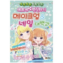 [코믹컴] 예쁘게 변신하기 메이크업 & 네일 대백과 [상큼발랄 블
