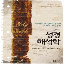 새책-스테이책터 [성경해석학]-로버트 H.스타인 지음 배성진 옮김, 성경해석학