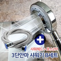든든스토어 3단안마 샤워기세트 / 수압상승 샤워기+샤워호스2M / 절수효과 수압상승샤워기 헤드 세트, 1개