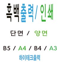 흑백출력 복사 인쇄 대행 택배발송, B4 양면 출력, 1장