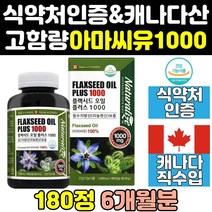 직구 아마 씨드 아라키돈산 리그난 캡슐 여성 영양제 식약처 식약청 인증 인정 효능 오일 유 기름 오메가369 오메가 고함량 캐나다 369 홈쇼핑 플랙씨드 1000 플렉시드