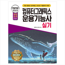 2023 백발백중 컴퓨터그래픽스운용기능사 실기 + TO DO LIST 증정, 성안당