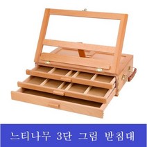 느티나무 그림 미니 테이블 서랍 그림꽂이 3단 이젤 B형 그림판 세트 목재 접이식 스케치 수채화 받침대, 단품