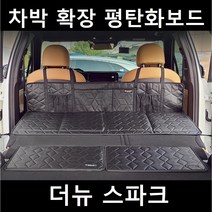 더뉴 스파크 차박 평탄화 확장 놀이방 뒷좌석 틈새 매트 보드, 02. 차박틈새보드, 소(500X260mm)2P 1세트
