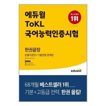 유니오니아시아 에듀윌 ToKL 국어능력인증시험 한권끝장 에듀윌, One color | One Size, 9791136014351