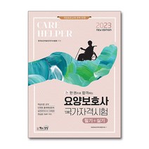 2023 요양보호사 국가자격시험 자격증 문제집 교재 책 (필기 + 실기), 단품