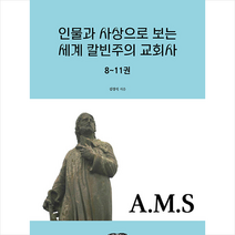 인물과 사상으로 보는 세계 칼빈주의 교회사 8-11권 + 미니수첩 증정, 보민출판사