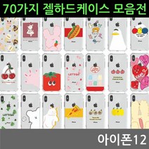 아이폰12 70가지 젤 하드케이스, 본상품선택