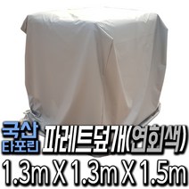 한국조달산업 PVC 타포린 바람 막이 방수 천막 옥상 천막천 천막사 캠핑, 타포린 파레트덮개 : 1.3m X 1.3m X 1.5m, 1개