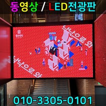 전광판대형LED 옥외전광판 대형전광판 대형LED전광판 동영상전광판 풀칼라전광판, RGB풀컬러, 1개