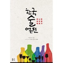 한국술 열전:유니콘 양조장 발굴기, 박순욱, 헬스레터