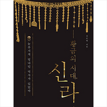 황금의 시대 신라 + 미니수첩 제공, 전호태