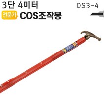 COS조작봉 3단 4미터 DS3-4 디스콘봉 고압 장대봉 [유진집] #972EA