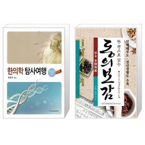 유니오니아시아 한의학 탐사여행 + 한 권으로 읽는 동의보감, [단일상품]