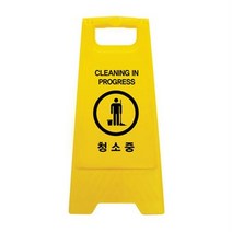 청소중 A자형 표지판 입간판 빌딩 학원 청소부, 상세페이지 참조