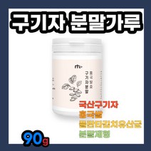 발효 구기자 분말 가루 파우더 파우다 라이스 쌀 국산 한국산 추출액 국내산 플란타 김치 제형 타입 청양 차 나무 뿌리 열매 즙 쉐이크 원물 붉은 빨간 영양 성분 영양소 제품 추천