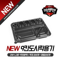 9칸 도시락용기(뚜껑몸통각각200개 DW-L3호), 200개, 몸통뚜껑각각