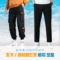 인생 바지 모음 쿨링 여름 조거 테이퍼드 핏 쿨 팬츠