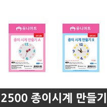 유니아트 2500 종이시계만들기 세트 교육용, 01. 종이시계만들기 A