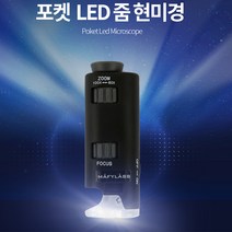 콘텍 LED포켓현미경 LP33G (60~100배) 섬유확대경 LED현미경 토탈공구